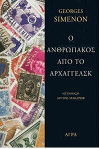 Ο ανθρωπάκος από το Αρχαγγέλσκ (κριτική)