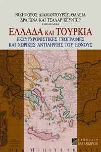 Ελλάδα και Τουρκία. Εκσυγχρονιστικές γεωγραφίες και χωρικές αντιλήψεις του έθνους