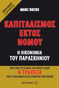 Καπιταλισμός εκτός νόμου: Η οικονομία του παρασκηνίου