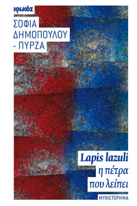 Lapis lazuli ‐ η πέτρα που λείπει